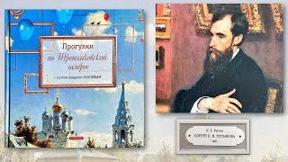Прогулки по Третьяковской галерее с поэтом Андреем Усачёвым