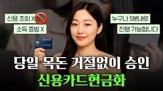 신용카드현금화 신용점수 하락 없이 목돈 마련하는법! (당일 최대 3000만원)