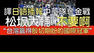 【中譯】世界12強金牌戰日語播報重點摘譯