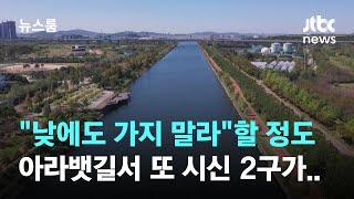 "낮에도 가지 말라"할 정도…아라뱃길서 또 시신 2구가 / JTBC 뉴스룸