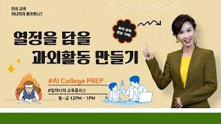 열정을 담을 과외활동 만들기 (A1 College Prep) 2023.2.28