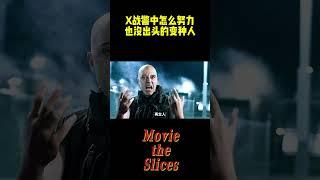 X战警中怎么努力也没出头的变种人！#电影 #漫威 #明星