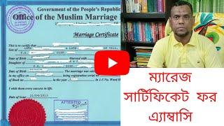 ম্যারেজ সার্টিফিকেট  ফর এ্যাম্বাসি (Marriage Certificate for Embassy)