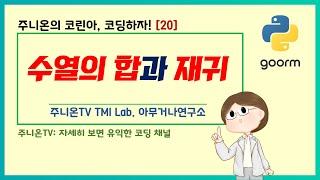 코린아, 코딩하자! with 파이썬: 20. 수열의 합과 재귀 (종강)