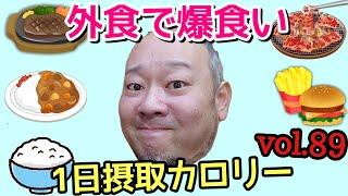 【デブ】丸1日外出先で爆食する！立山カロリーvol.89【飯テロ】【立カロ】