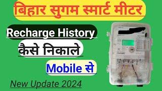 Bihar Sugam Smart Meter Ka Recharge History Kaise Nikale।Meter Ka Recharge History Kaise Nikale।