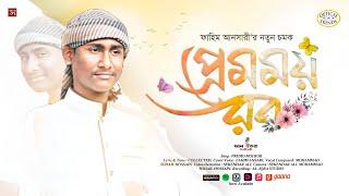 নতুন মনকাড়া গজল /Premomoi Rob_প্রেমময় রব/Fahim Ansari/ @AL-IQRA Shilpigosthi Official  /Kalarab_4K