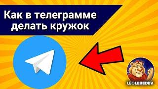 Как в телеграмме делать кружок, как делать кружки в телеграмме