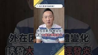 為什麼會偏頭痛？是遺傳嗎？【頭痛Q&A｜林志豪醫師】