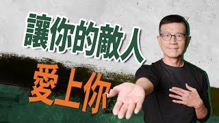 放下輕蔑，化解衝突；表達感恩，消除對立 | 吳若權幸福書房 |《愛你的敵人》商周出版