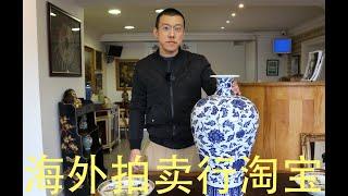 国外拍卖行 捡漏，古董，古玩，瓷器，文玩，中国瓷器，——海外淘宝vlog 10