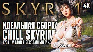 ИДЕАЛЬНАЯ СКАЙРИМ СБОРКА МОДОВ 1700+  CHILL SKYRIM СБОРКА 2024 ПРОХОЖДЕНИЕ И ОБЗОР 4K