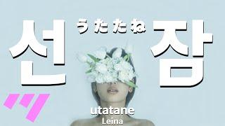 [일본어노래방] 선잠 | うたたね, utatane - Leina 「한국어 & 일본어」