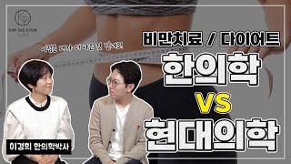 비만 치료와 다이어트에는 한의학이 좋을까? 현대의학이 좋을까?