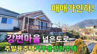 No.917 매매가 인하! 집근처에 운치있는 강이 흐르는 경치 좋은곳 반려견과 산책가능 넓은도로 깔끔한집 주말용주택 거주용 전원주택 #밀양전원주택매매 #밀양촌집매매 #밀양부동산