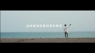 恆春文化中心民謠館_聲音博物館開幕特映-精華版