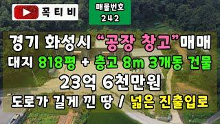 경기 화성시"공장창고"매매-대지818평+창고 8m 3개동 건물-23억6천만원-도로가 길게 낀 땅/넓은 진출입로