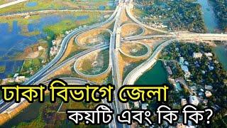 ঢাকা বিভাগে জেলা কয়টি ও জেলাগুলোর নাম কি? Districts in Dhaka Division and Their names | Districts