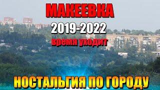 Макеевка 2019 2022 год Время уходит#Донбасс#Ностальгия