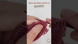 돌려뜨기(꼬아뜨기) #대바늘 #대바늘코잡기 #돌려뜨기 #꼬아뜨기 #한코고무뜨기