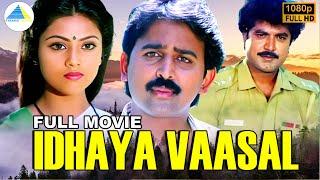 Idhaya Vaasal (1991) | Full Movie | Ramesh Aravind | Meena | Vivek | (Full HD)