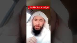 من أحكام صلاة المسافر