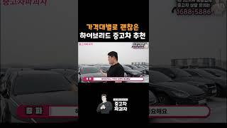 가격대별 하이브리드 중고차 추천