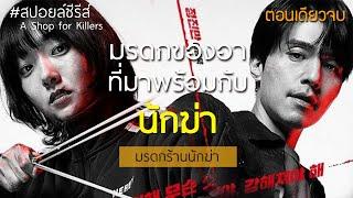 มรดกร้านนักฆ่า || ตอนเดียวจบ