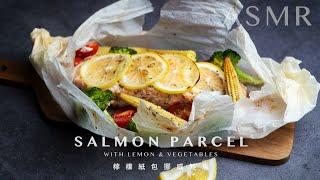 用紙做的料理好吃嗎？零失敗懶人料理『檸檬紙包鮭魚』SALMON PARCELWITH LEMON & VEGETABLES