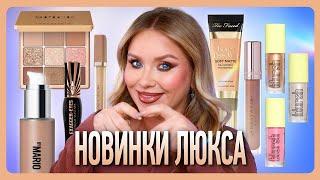 ПРОБУЮ НОВИНКИ ЛЮКСА: ABH, Too Faced, Charlotte Tilbury