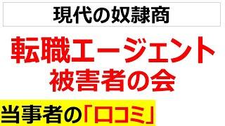 [人身売買]転職エージェント選びに失敗した当事者の口コミを20件紹介します