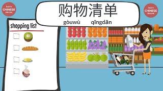 Supermarket Vocabulary in Chinese | Learn Chinese Online 在线学习中文 | Chinese Listening & Speaking