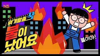 불이야!!! 사람 살려!!! 불이 난 건물에 갇힌 꾹티비!ㅣ위기탈출 꾹ㅣ화재에서 살아남기ㅣ꾹TVㅣKBS 231220 방송