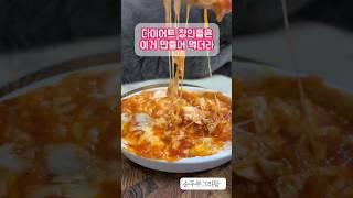 순두부그라탕 다이어트 레시피 #순두부그라탕#다이어트식단 #다이어트레시피