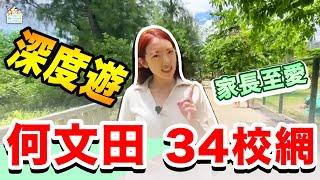 何文田34校網｜邊個屋苑最方便孩子返學？｜又近地鐵站？｜租金又要幾多錢呢？｜一片睇晒｜《瞳．乜生乜太去睇樓》-第8集