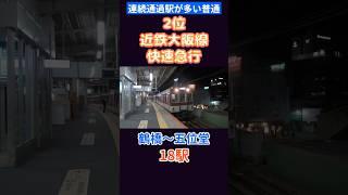 【30駅ノンストップ】連続通過駅が多い無料列車ランキング