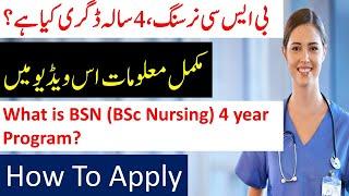 What is BSN in urdu | BSc nursing degree | How to apply in BSN |BSN Admission 2021 | BSN in Pakistan