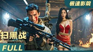 【Eng Sub】《掃黑戰 Eliminate Gangs》高燃槍戰生猛勁爆！特種兵女兒被抓，聯合美女警官血洗黑幫 | 抗日戰爭 |  極速影院Fast Theater 歡迎訂閱！