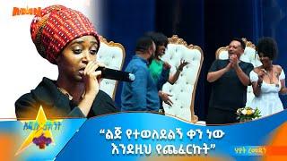 Hayat Ramadan | Bayew |“ልጅ የተወለደልኝ ቀን ነው እንደዚህ የጨፈርኩት”- በሬጌ ስልት ዳኞችን አስጨፈረቻቸው