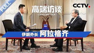 专访伊朗外长阿拉格齐 | CCTV「高端访谈」20250103