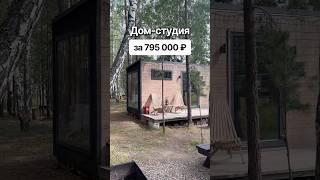 С доставкой по всей России. Доступно в кредит и ипотеку. #модульныйдом #домподключ #модульныебани