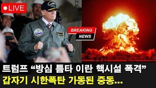 [긴급라이브] 트럼프에 뒤통수 맞은 이란, 블랙먼데이는 못 피하나