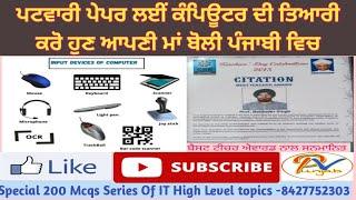 Class-6:Input Devices- ਸਪੈਸ਼ਲ ਕੰਪਿਊਟਰ ਸੀਰੀਜ਼ PSSSB ਕਲਰਕ ਅਤੇ ਕਲਰਕ (I.T) ਲਈ- ਪ੍ਰੋ: ਬਲਜਿੰਦਰ ਸਿੰਘ