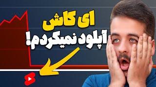 اگر ویدیو شورت توی یوتیوب آپلود میکنی...مراقب باش