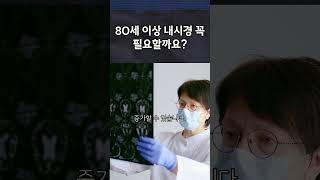 #건강검진 #내시경검사 #대장내시경 #위내시경 #고령자건강 #80세이상 #시니어건강 #의료정보 #건강상식 #한국보건의료연구원 #정기검진 #헬스케어 #건강이슈 #뉴스요약