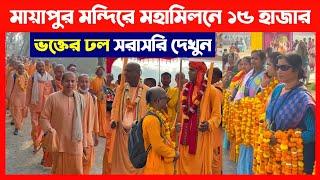 মায়াপুর নবদ্বীপ মন্ডল পরিক্রমায় ১৫ হাজার ভক্তের মহামিলন দেখুন Navadwip Mandal Parikrama