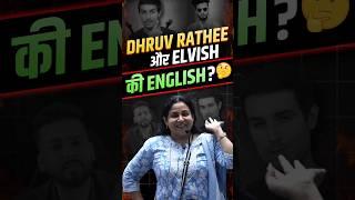 Dhruv Rathee और Elvish की English?@neetumaamtalks #dhruvrathee #elevishyadav