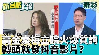 國民黨不分區還在亂? 葛如鈞歪樓扯百億投入掃地機器人 許宇甄要問又不給官員回答機會 高金素梅火爆質詢龔明鑫 轉頭就發抖音影片?｜#李正皓 主持｜#新台派上線 20250529｜三立新聞台