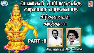 Sinthanaikal-Karthukal || PART - 8 || Swamy Ayyappa || Thiru Nambiar || Tamil