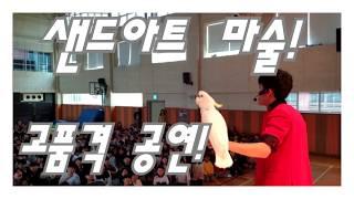 샌드아트,마술공연/찾아가는 문화공연 전문적인 공연팀과 함께 공연섭외문의는 역시